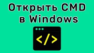 Как открыть командную строку в Windows