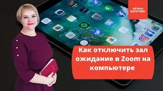 Как отключить зал ожидание в Zoom на компьютере