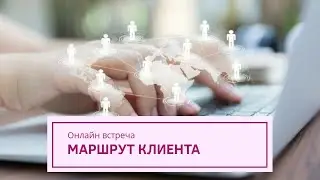 Маршрут клиента для онлайн проектов