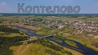 село Коптелово. Вид с дрона.