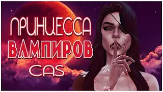 CAS SIMS 4 | ПРИНЦЕССА ВАМПИРОВ | СИМС 4 СОЗДАНИЕ ПЕРСОНАЖА (КАС)