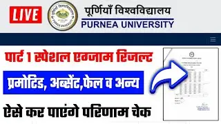 Purnea University Part 1 Special Exam Result 2024 : Purnea University Part1 Special Exam Result Date