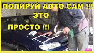 Полировка авто своими руками! ВСЕ ПРОСТО !!! С заматовкой или без?