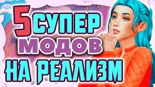 5 СУПЕР МОДОВ НА РЕАЛИЗМ В СИМС 4