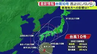 【台風情報】当初予想より大幅に西寄り…台風10号 27日以降に西日本などに接近か 東海地方への最接近は30日以降の見込み