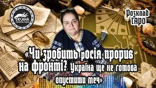 «Чи зробить росія прорив на фронті? Україна ще не готова опустити меч». Розклад Таро