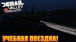 ДЛИННЫЙ ГАЙД ПО ОСНОВАМ ИГРЫ И КАК ВОДИТЬ ДЕ2! Derail Valley Simulator