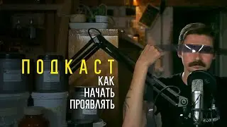 Как Начать Проявлять