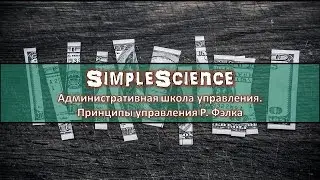 Школа Административного Управления. Принципы Фэлка