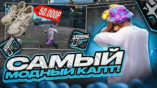 САМАЯ МОДНАЯ СБОРКА и САМЫЙ МОДНЫЙ КАПТ в GTA SAMP! КУПИЛ НОВЫЕ КРОССОВКИ ASICS!