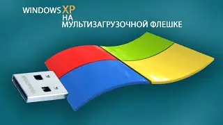 Как windows XP добавить на мультизагрузочную флешку.