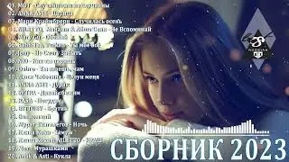 ХИТЫ 2023♫ ТАНЦЕВАЛЬНАЯ МУЗЫКА🎉 СБОРНИК ПЕСНИ 2023 | ШИКАРНЫЕ ТРЕКИ 🔥СЛУШАТЬ МУЗЫКУ 2023 НОВИНКИ