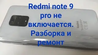 Xiaomi redmi note 9 pro не включается. Разборка и ремонт (Xiaomi redmi note 9 pro- disassembly)