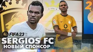 FIFA 23 КАРЬЕРА | SERGIOS FC | НОВЫЙ СПОНСОР | СУПЕРТРАНСФЕР!!!