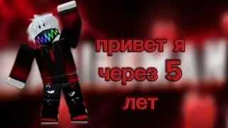 привет, я через 5 лет!