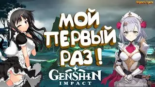 Мой первый раз! 5 дней в Геншине. Genshin Impact