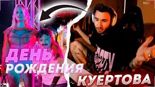 КОРЕШ ПРО ДЕНЬ РОЖДЕНИЕ КУЕРТОВА! ПОЛНЫЙ КРИНЖ! koreshzy , kuertov