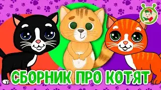 СБОРНИК ПРО КОТЯТ ☺ МУЛЬТиВАРИК ТВ ♫ ПЕСЕНКИ ДЕТСКОГО САДА ♫ СБОРНИК ПЕСЕН МУЛЬТИКОВ 0+