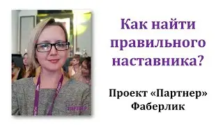 Как найти правильного наставника? Фаберлик. Проект 