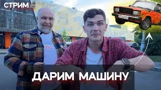 Дарим автомобиль! Стрим Юрия Сидоренко и Вячеслава Исмаилова! Жизнь Виа и Утилизатор!