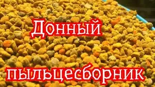 Пыльцесборник донный! Своими руками