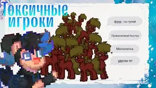 О токсичных игроках в Ponytown! ↑ | #ponytown #pixelart #пони_таун #пони