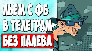 АРБИТРАЖ ТРАФИКА FACEBOOK. Как лить в Telegram каналы за конверсии