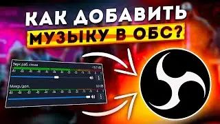 Как Добавить и Настроить Фоновую Музыку на Стрим в OBS STUDIO 2024