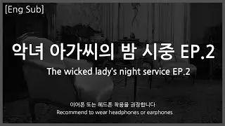 [Eng Sub] Boyfriend asmr [The wicked lady’s night service EP.2] Role Play Preview