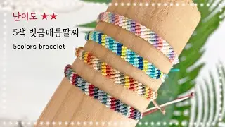 난이도 : ★★ 5색 빗금매듭팔찌 만들기, How to make a 5 colors macrame bracelet