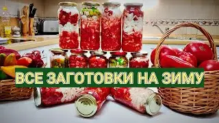 ЗАГОТОВКИ НА ЗИМУ, КОНСЕРВЫ: ВСЁ В ОДНОМ ВИДЕО! ИДЕИ НА ВСЁ ЛЕТО - ДЛЯ ЗИМЫ - НА МОЕМ КАНАЛЕ!