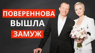 Дарья Повереннова вышла замуж за миллионера Андрея Шаронова