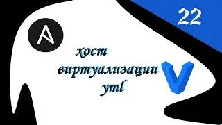 ansible & vagrant, часть 22 создание хоста виртуализации yml файл