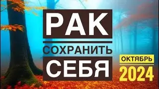 РАК ♋️ ОКТЯБРЬ 2024 года 💐🍀✨❤️🍁🍂Таро Ленорман прогноз предсказания