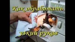 Как обработать узкий рукав