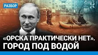 «Орска практически нет». Жители города — о страшном наводнении в Оренбургской области