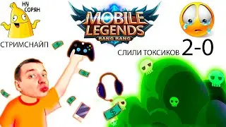 Dima Taboo VS Токсик Стример 😱 2-0 😎 Mobile Legends : Bang Bang