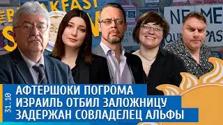 Израиль отбил заложницу, Афтершоки погрома, Задержан совладелец Альфы. Архипова, Гуревич, Пивоваров