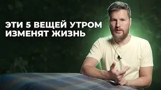 БОДРОЕ И УСПЕШНОЕ УТРО - техника после пробуждения, которая изменит твою жизнь!