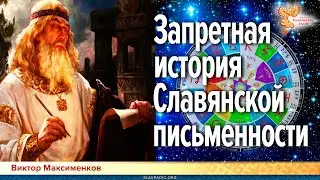 Запретная история Славянской письменности.| Виктор Максименков