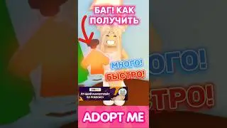 БАГ!😱Как получить быстро много зелий старения Адопт Ми🤩