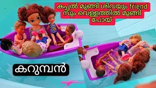 കറുമ്പൻ Episode - 482 | barbie shiva and gowri at boat