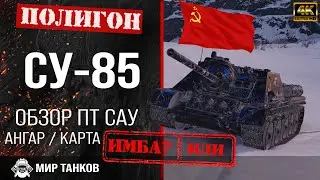 Review of SU-85 guide tank self-propelled gun USSR tank | su-85 perks | SU-85 reservation