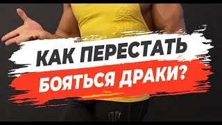 🔥КАК ПЕРЕСТАТЬ БОЯТЬСЯ ДРАКИ?