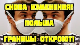 НОВЫЕ ИЗМЕНЕНИЯ НА ЗАПРЕТЫ! ПОЛЬША ОТ 10.04.20! КОГДА ОТКРОЮТ ГРАНИЦЫ?