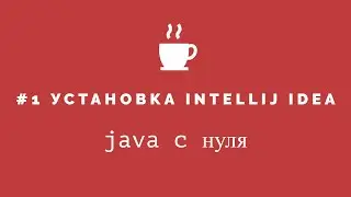 Java с нуля - 1 Установка intellij idea