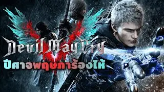 ปีศาจพฤษภาร้องไห้ ห้า (Devil May Cry 5)