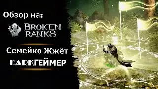 BROKEN RANKS - НОВАЯ, КРУТАЯ ИГРА НА ANDROID ПЕРЕКОЧЕВАВШАЯ ИЗ БРАУЗЕРНЫХ ИГР | DARKГЕЙМЕР | #shorts