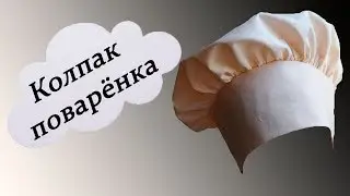 Колпак поваренка. Колпак повара. Детская одежда/Cook's cap.