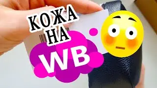 ЛУЧШАЯ МОЯ НАХОДКА | Кожаная СУМКА ЗА КОПЕЙКИ с Wildberries